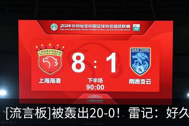 [流言板]被轰出20-0！雷记：好久没看到雷霆这么狼狈了，包括季前赛